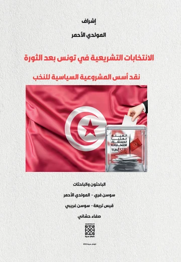 Cover of الانتخابات التشعريعية في تونس ما بعد الثورة